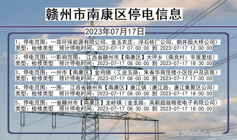 南康停电通告2017最新7月-2017年7月南康停电信息发布