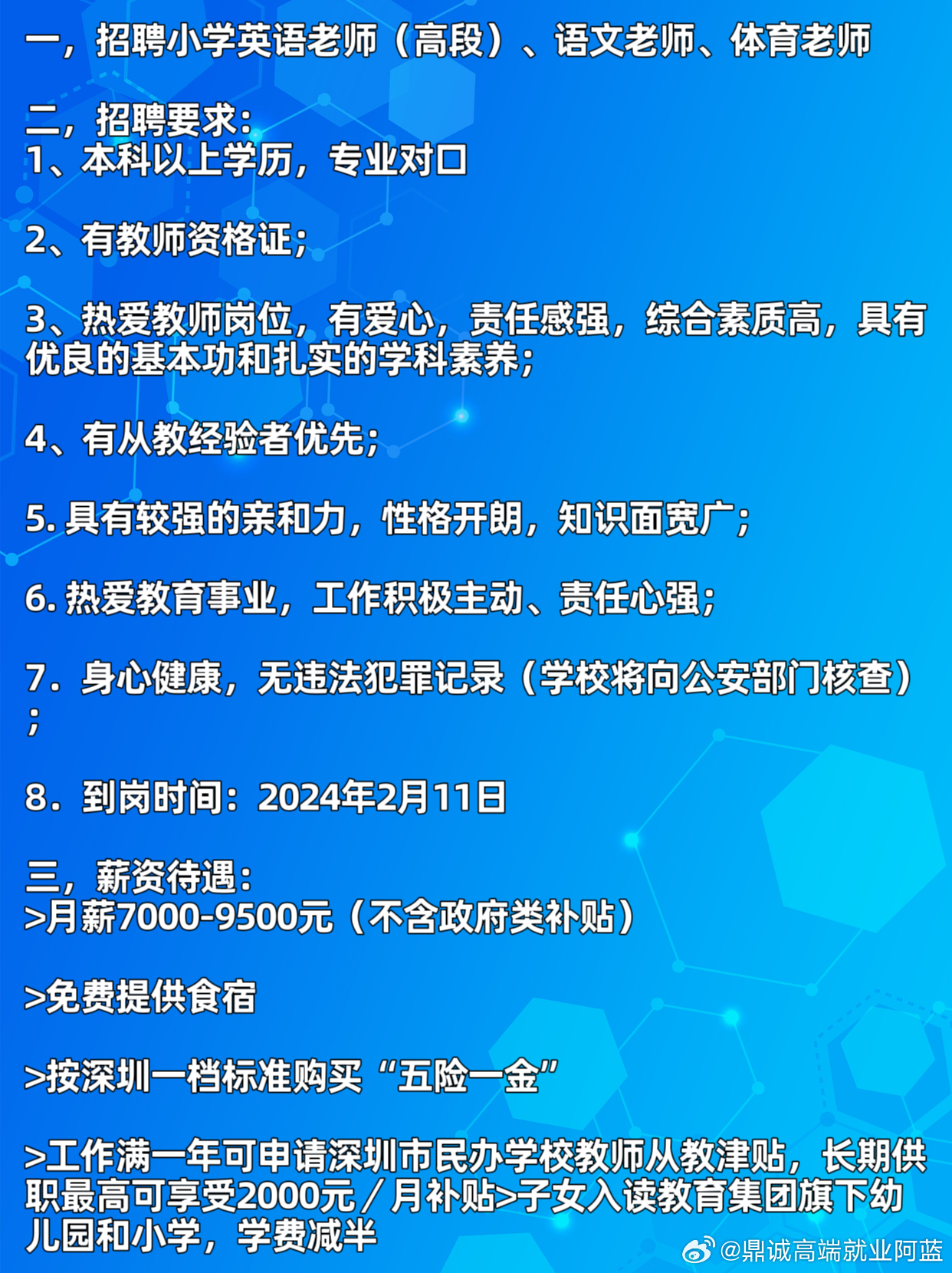 深圳招聘教师信息更新