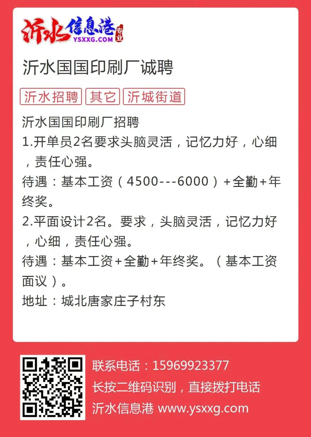 “沂水招聘信息最新发布”